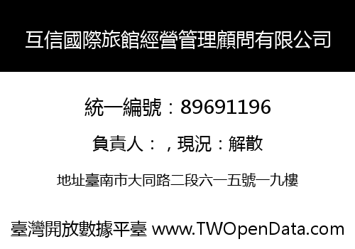 互信國際旅館經營管理顧問有限公司