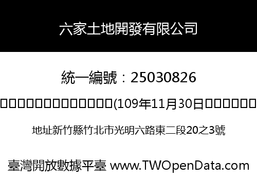 六家土地開發有限公司
