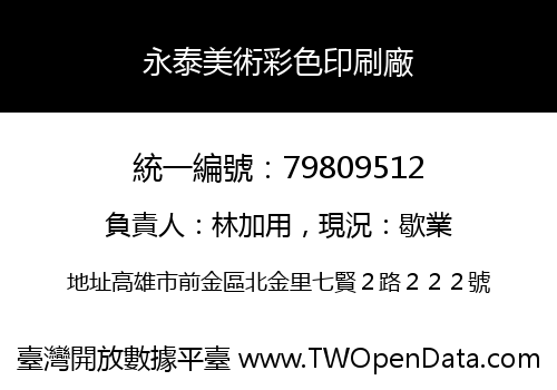 永泰美術彩色印刷廠