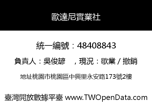 歐達尼實業社