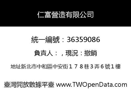 仁富營造有限公司