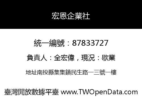 宏恩企業社