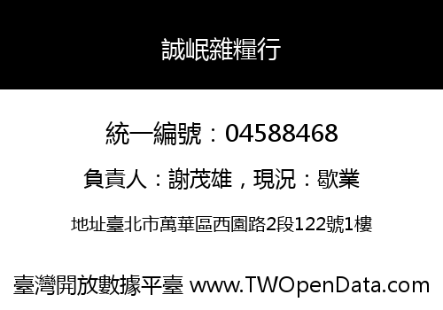 誠岷雜糧行