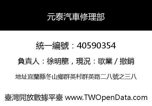 元泰汽車修理部