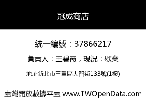冠成商店