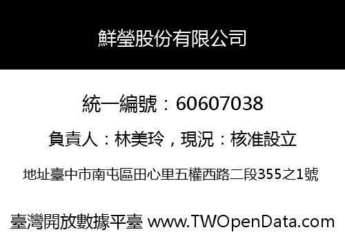 鮮瑩股份有限公司
