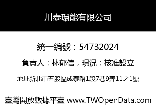 川泰環能有限公司
