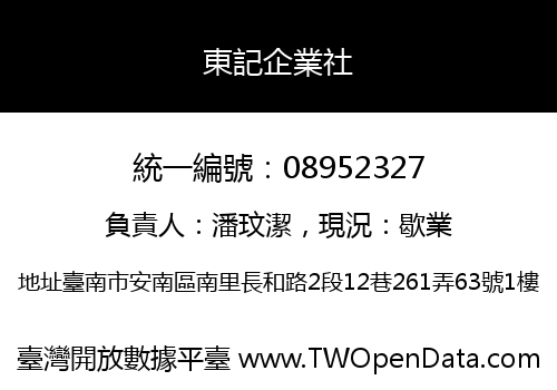 東記企業社