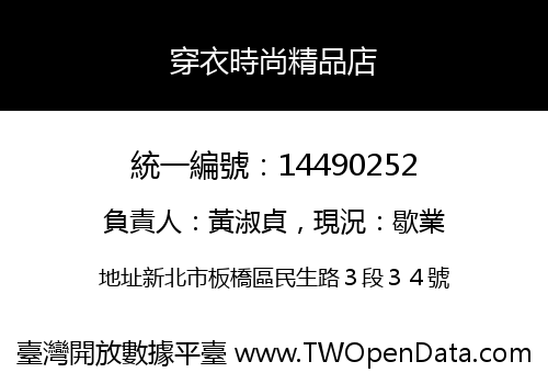 穿衣時尚精品店