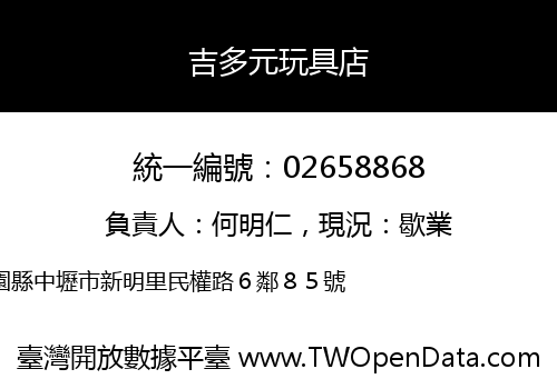 吉多元玩具店