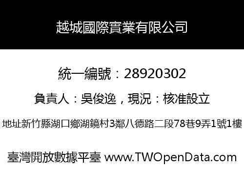 越城國際實業有限公司