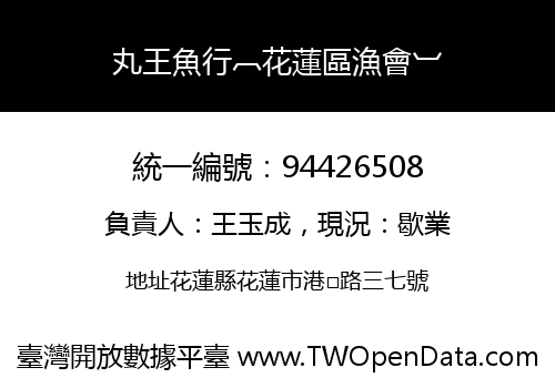 丸王魚行︹花蓮區漁會︺