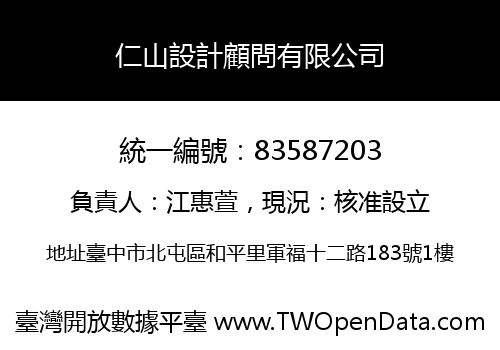 仁山設計顧問有限公司