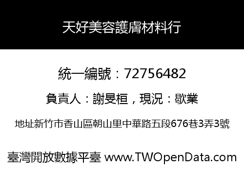 天好美容護膚材料行