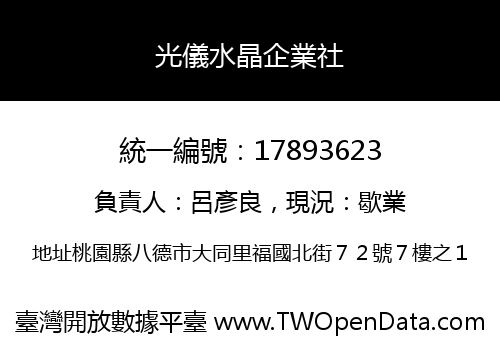光儀水晶企業社