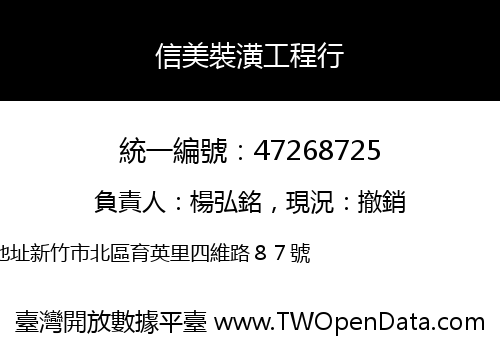 信美裝潢工程行