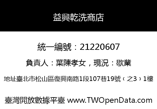 益興乾洗商店