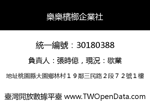 樂樂檳榔企業社