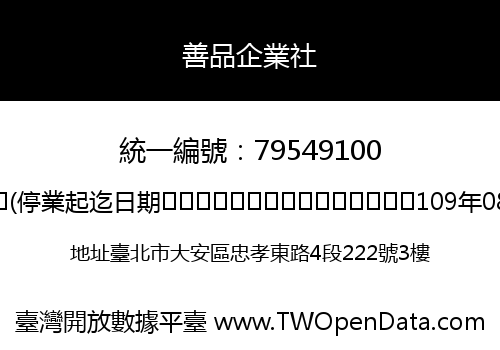 善品企業社