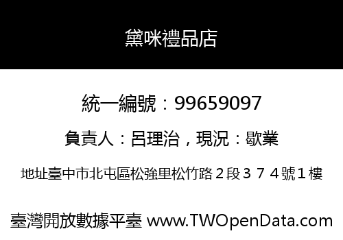 黛咪禮品店