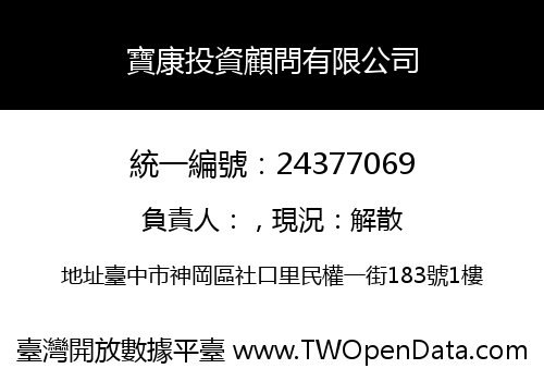 寶康投資顧問有限公司