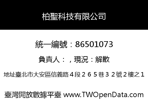 柏聖科技有限公司