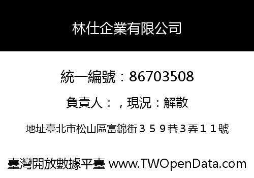 林仕企業有限公司
