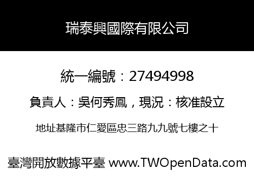 瑞泰興國際有限公司