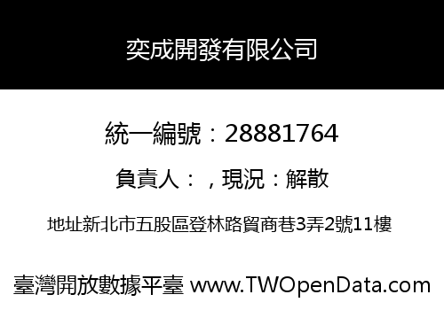 奕成開發有限公司