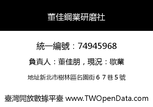 董佳鋼業研磨社