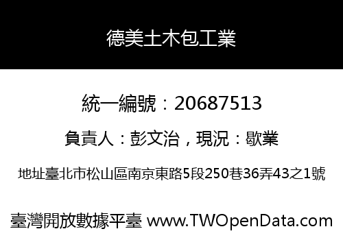德美土木包工業