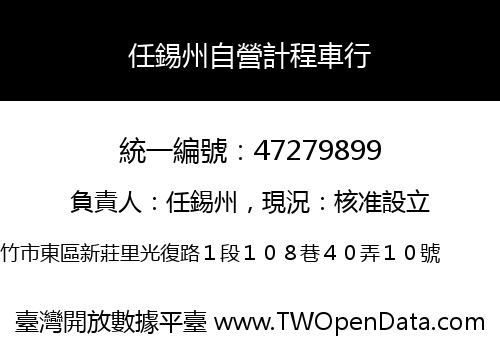 任錫州自營計程車行