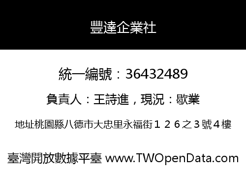 豐達企業社
