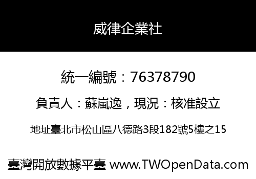威律企業社