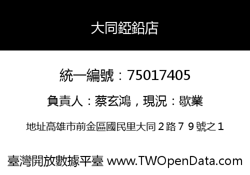 大同錏鉛店