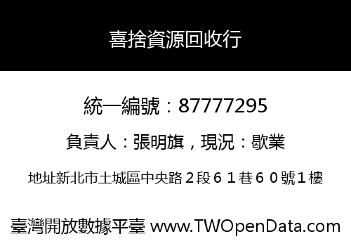 喜捨資源回收行