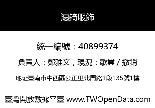 潓錡服飾