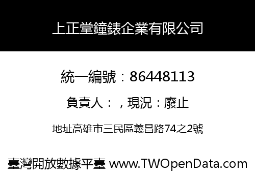 上正堂鐘錶企業有限公司