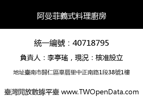 阿曼菲義式料理廚房