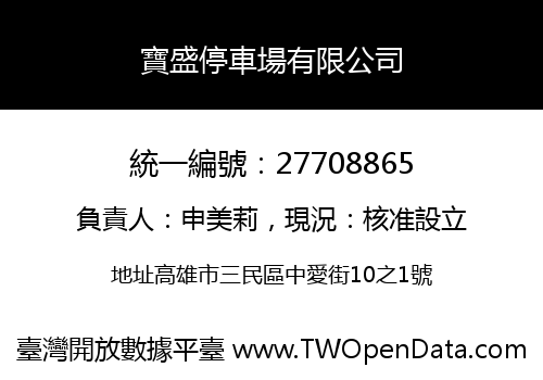 寶盛停車場有限公司
