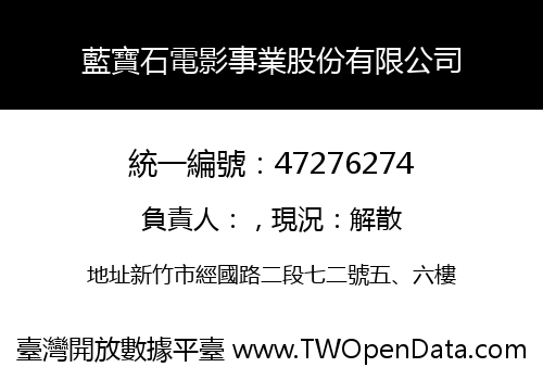 藍寶石電影事業股份有限公司