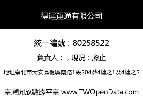 得運運通有限公司