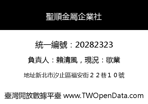聖順金屬企業社