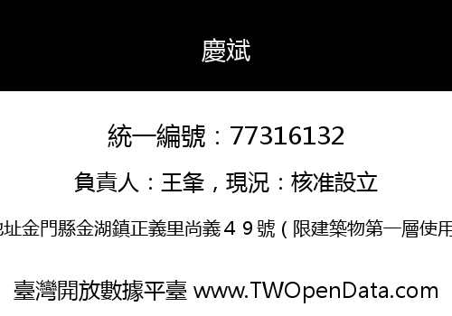 慶斌