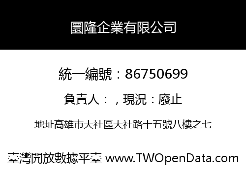 圜隆企業有限公司