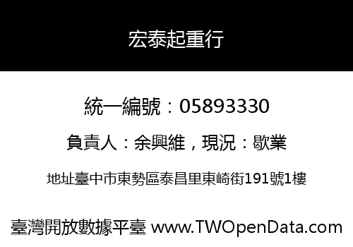 宏泰起重行