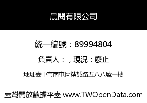 晨閔有限公司