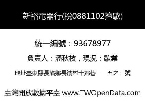 新裕電器行(稅0881102擅歇)