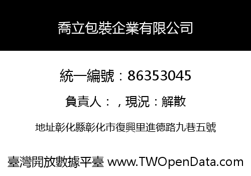 喬立包裝企業有限公司