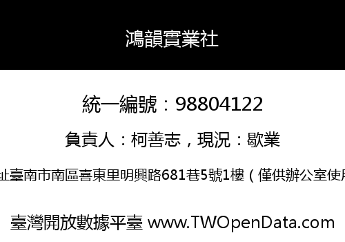 鴻韻實業社